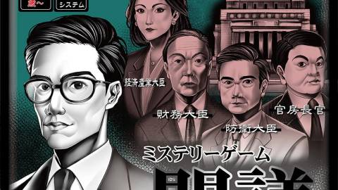 [ミステリーゲーム「閣議」]